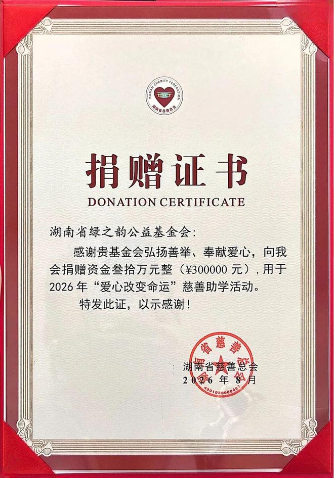绿之韵集团再捐30万元，持续助力“爱心改变命运”慈善助学活动