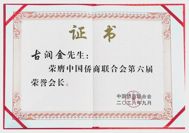完美董事长古润金受聘为中国侨商联合会荣誉会长
