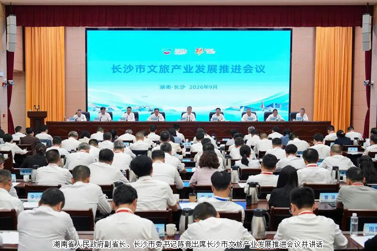 快乐长沙 闪耀星沙丨绿之韵胡国安董事长受邀参加第五届长沙市旅游发展大会