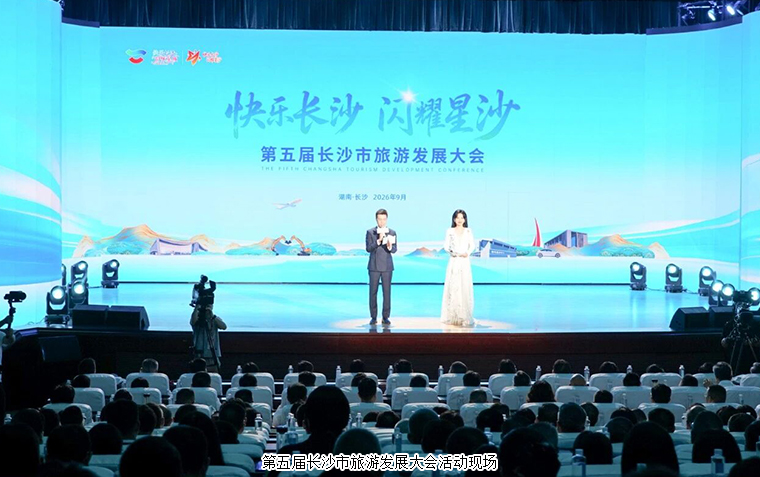 快乐长沙 闪耀星沙丨绿之韵胡国安董事长受邀参加第五届长沙市旅游发展大会