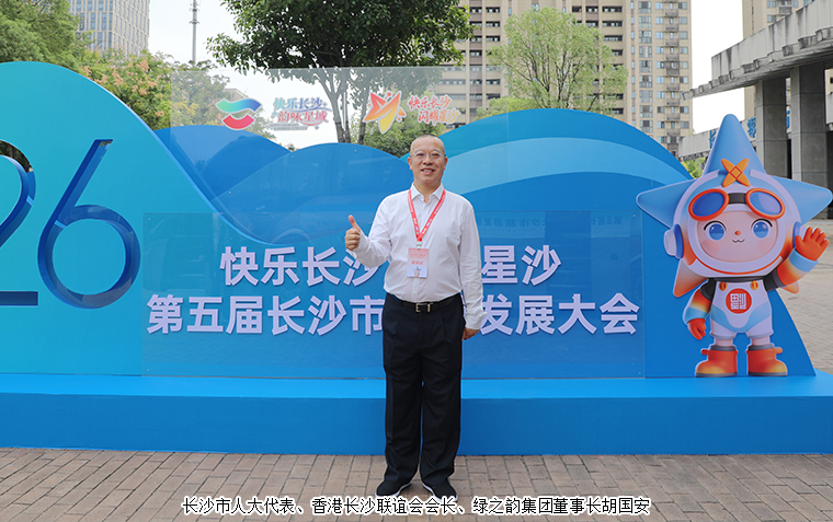 快乐长沙 闪耀星沙丨绿之韵胡国安董事长受邀参加第五届长沙市旅游发展大会