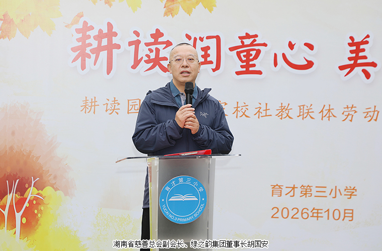 绿之韵公益基金会捐资20万助力长沙市芙蓉区育才第三小学耕读校园建设