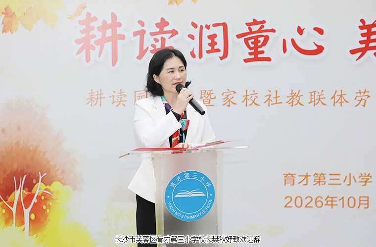 绿之韵公益基金会捐资20万助力长沙市芙蓉区育才第三小学耕读校园建设