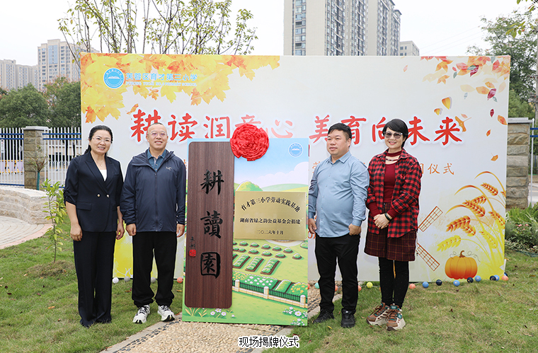 绿之韵公益基金会捐资20万助力长沙市芙蓉区育才第三小学耕读校园建设