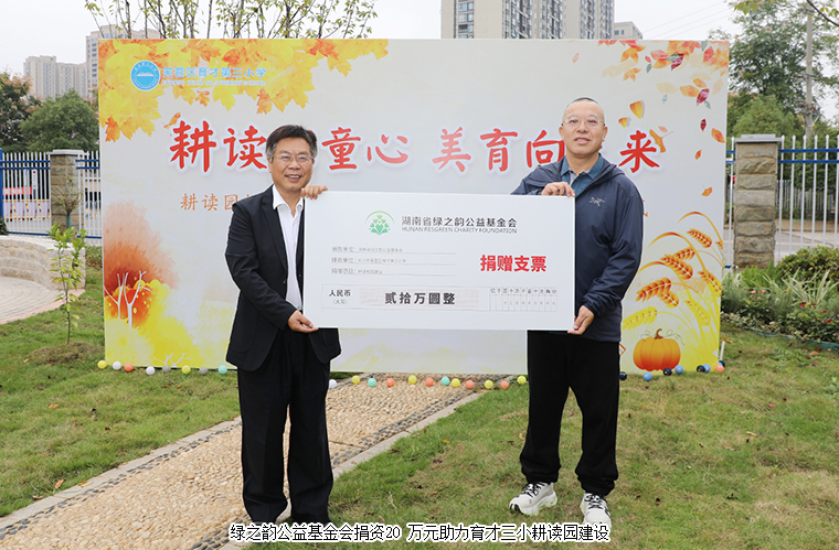 绿之韵公益基金会捐资20万助力长沙市芙蓉区育才第三小学耕读校园建设