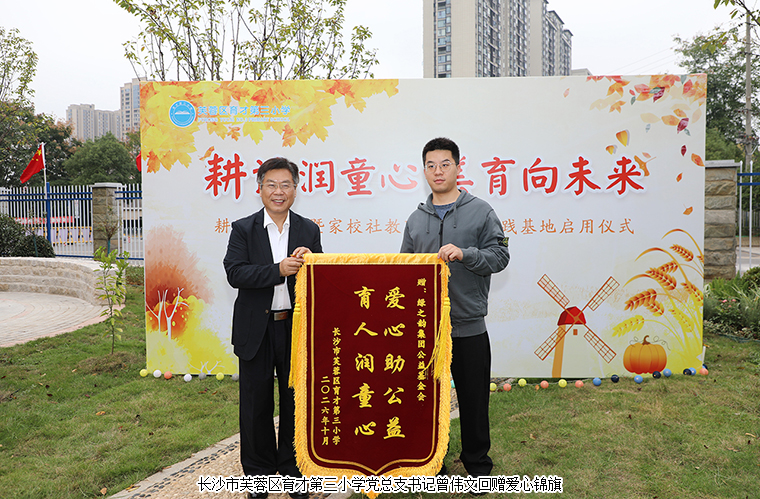 绿之韵公益基金会捐资20万助力长沙市芙蓉区育才第三小学耕读校园建设