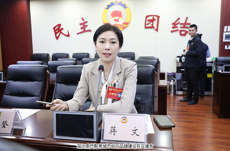 绿之韵蒋文常务副总经理当选新一届市政协常委，提案获评“年度优秀提案”