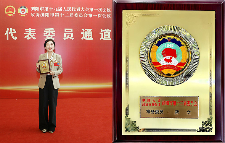 绿之韵蒋文常务副总经理当选新一届市政协常委，提案获评“年度优秀提案”
