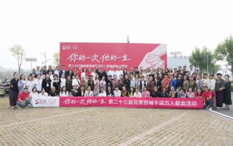 第23届完美百城千店万人献血活动走近太原