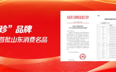 新时代国珍入选山东首批消费名品，位列食品“时代优品”