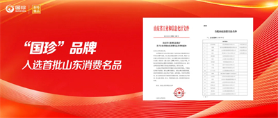 新时代国珍入选山东首批消费名品，位列食品“时代优品”