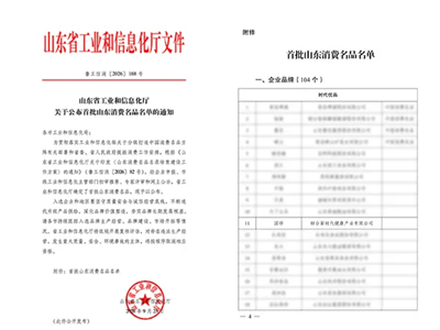 新时代国珍入选山东首批消费名品，位列食品“时代优品”
