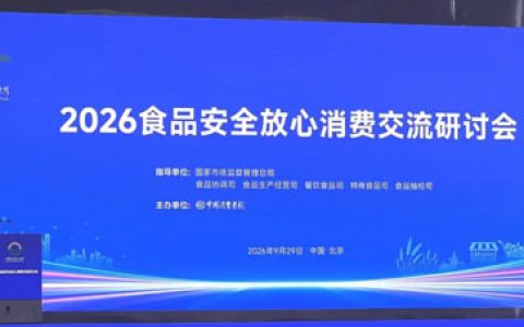 清晨生物参加2026食品安全放心消费交流研讨会