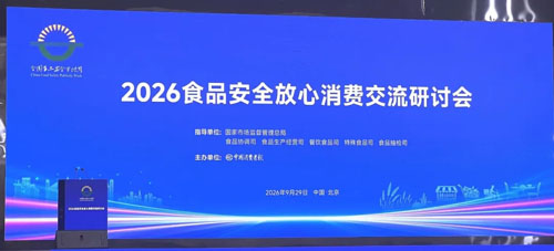 清晨生物参加2026食品安全放心消费交流研讨会