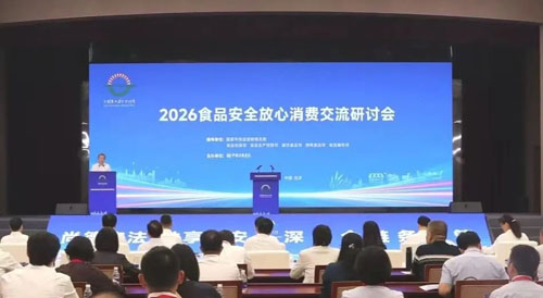 清晨生物参加2026食品安全放心消费交流研讨会