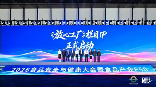 完美公司深度参与2026食品安全与健康大会