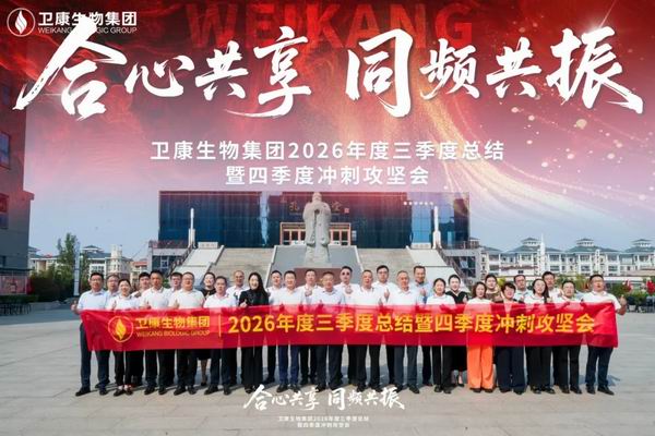 卫康2026三季度总结暨四季度冲刺攻坚会召开