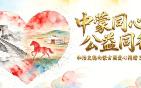 和治友德向蒙古国家第二中心医院爱心捐赠