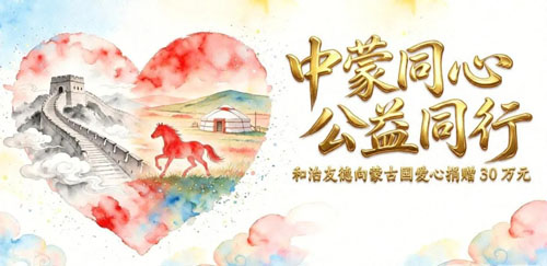 和治友德向蒙古国家第二中心医院爱心捐赠