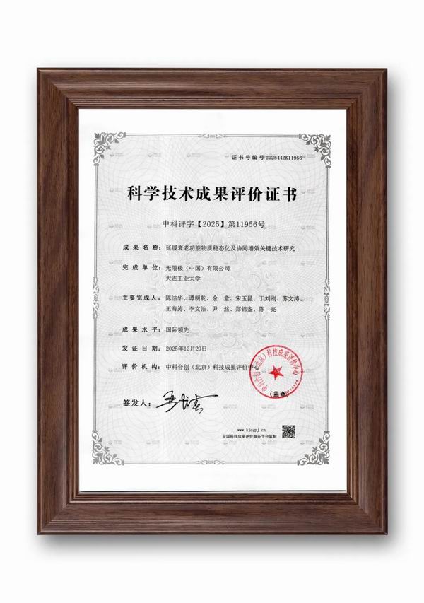 无限极中式延衰技术获评“国际领先”水平
