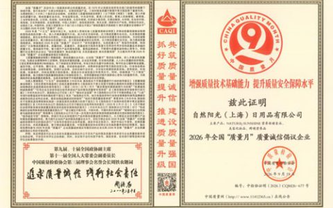 坚守质量 自然阳光以多维自律赋能大健康发展
