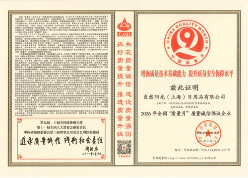 坚守质量 自然阳光以多维自律赋能大健康发展