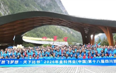 金科伟业(中国)第十八届四川旅游研讨会盛大启幕