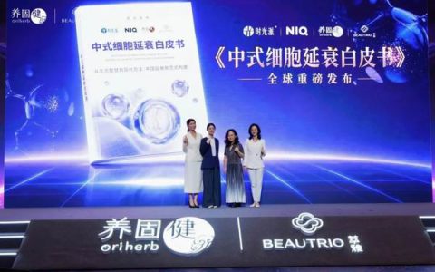 无限极《中式细胞延衰白皮书》重磅发布