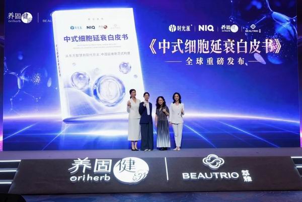 无限极《中式细胞延衰白皮书》重磅发布