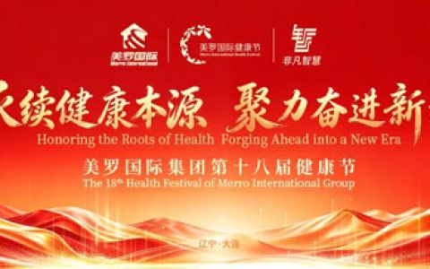 聚力奋进 美罗国际第十八届健康节盛大举行