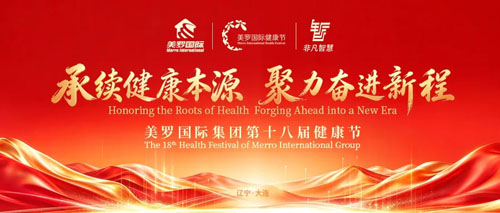 聚力奋进 美罗国际第十八届健康节盛大举行
