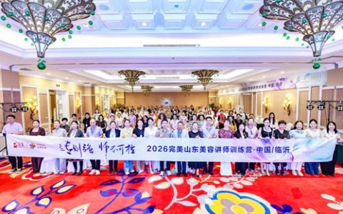 2026完美山东美容讲师训练营第二期临沂站
