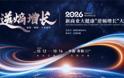 和治友德参加2026新商业大健康逆熵增长大会载誉而归