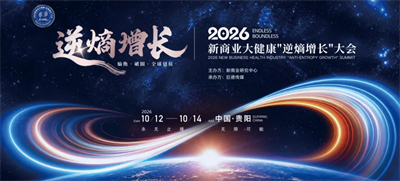 和治友德参加2026新商业大健康逆熵增长大会载誉而归
