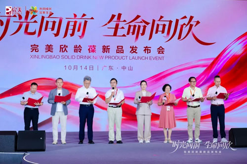全新养护 完美欣龄葆新品发布会在中山举办