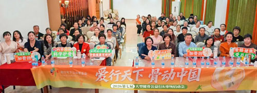 荣格2026第七届健骨公益行暨市场启动会举行