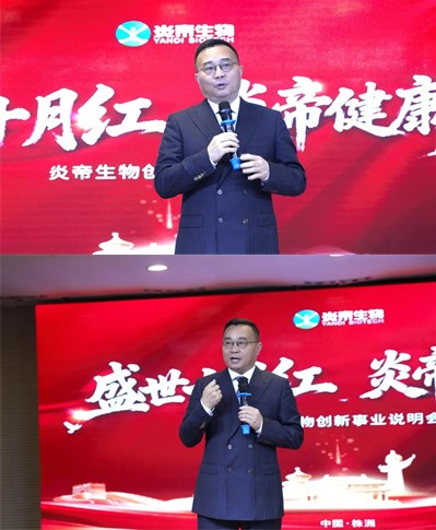 炎帝生物创新事业说明会在株洲总部隆重举行