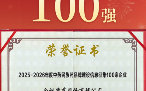 金诃藏药入选中药民族药品牌建设100家企业