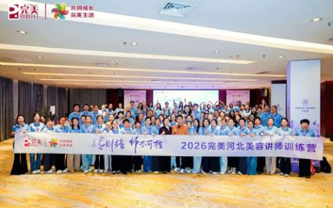 2026完美河北美容讲师训练营于石家庄启幕