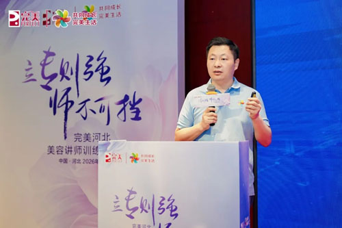 2026完美河北美容讲师训练营于石家庄启幕