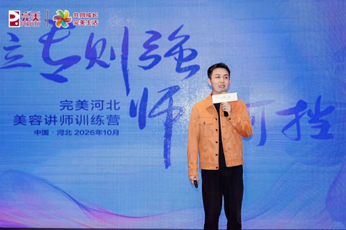 2026完美河北美容讲师训练营于石家庄启幕