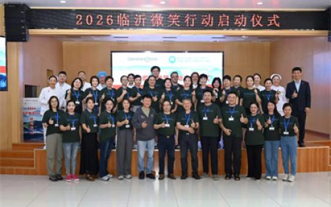 艾多美微笑行动第31站临沂收官，45名唇腭裂患儿重绽笑颜