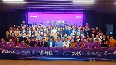 三八妇乐 2026 归家溯源之旅第七期如期启程