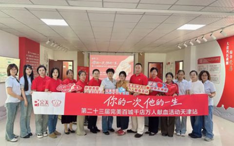 第23届完美百城千店万人献血活动天津站举办