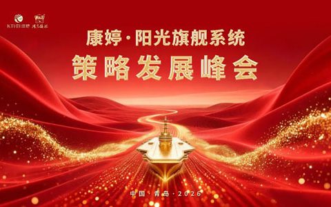 康婷·阳光旗舰系统策略发展峰会确定年会举行