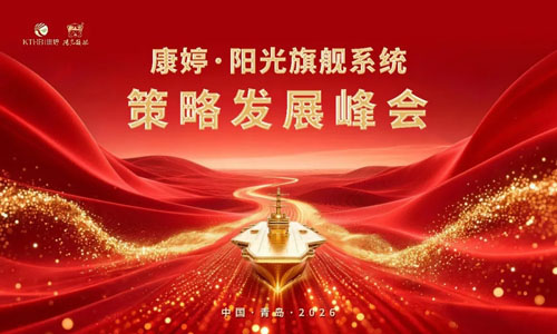 康婷·阳光旗舰系统策略发展峰会确定年会举行
