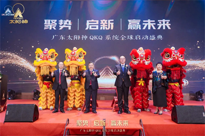 太阳神QKQ系统全球启动盛典顺利举行