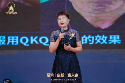 太阳神QKQ系统全球启动盛典顺利举行