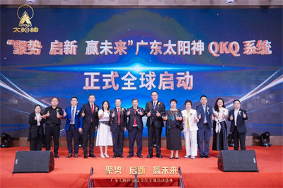太阳神QKQ系统全球启动盛典顺利举行