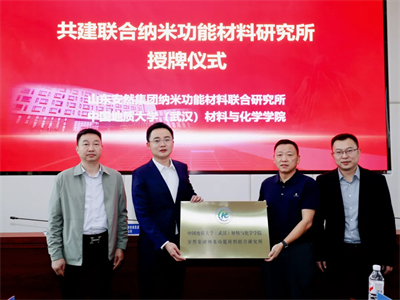 安然集团与中国地质大学（武汉）共建联合研究所
